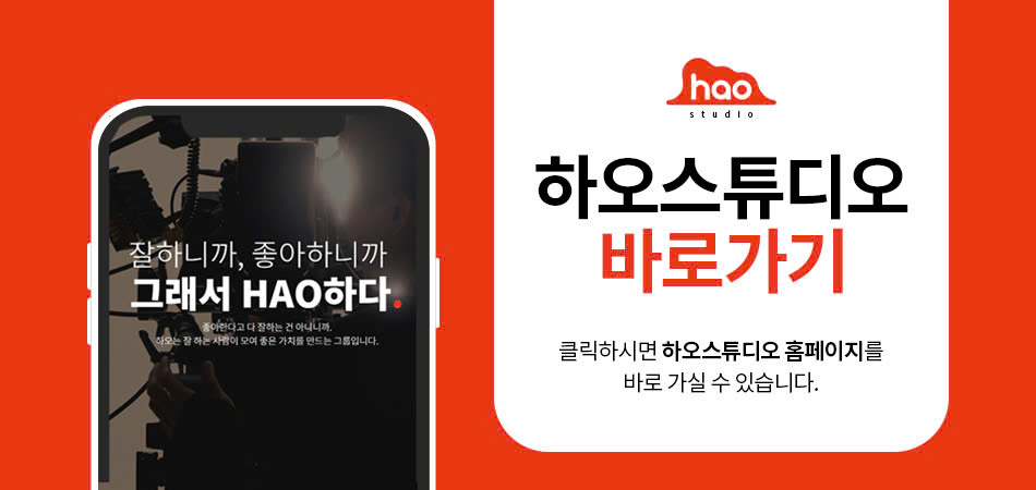 하오스튜디오 홈페이지 바로가기 배너